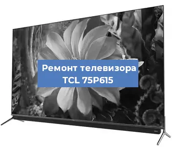Ремонт телевизора TCL 75P615 в Новосибирске